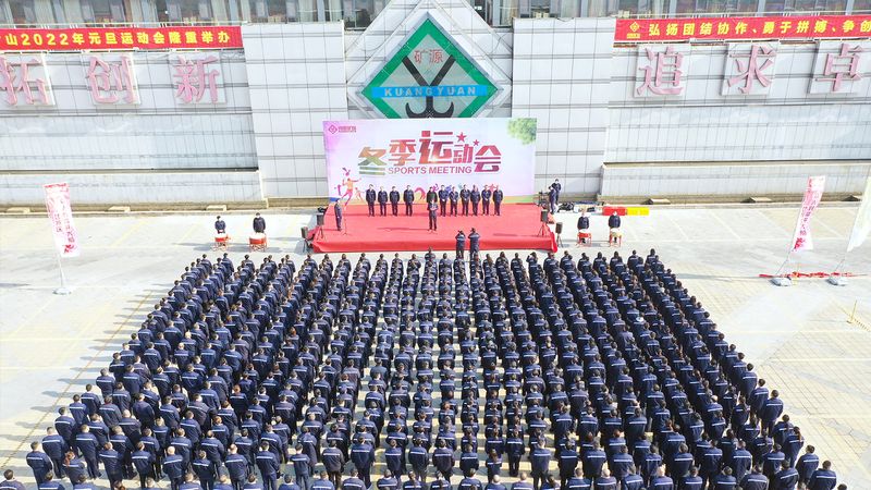 燃情礦山，團結奮進｜河南礦山2022年元旦運動會成功舉辦