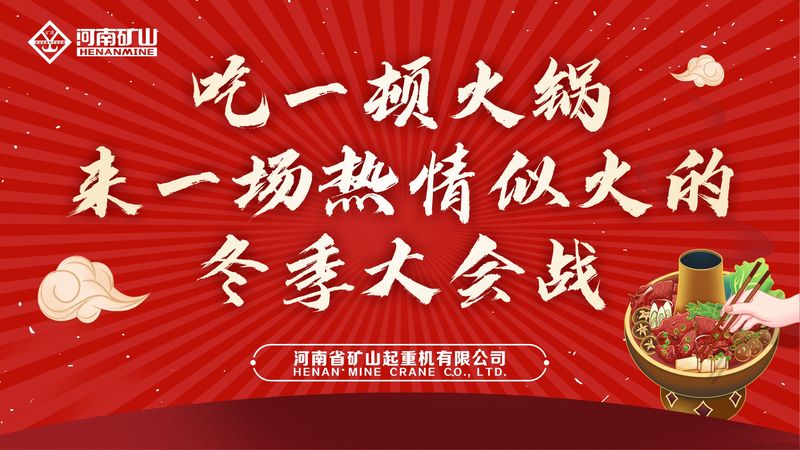 免費吃火鍋！河南礦山“火鍋盛宴”火熱開席