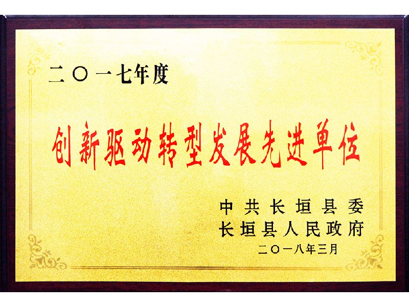 創新驅動轉型發展單位