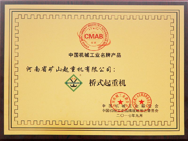 中國機械工業名牌產品