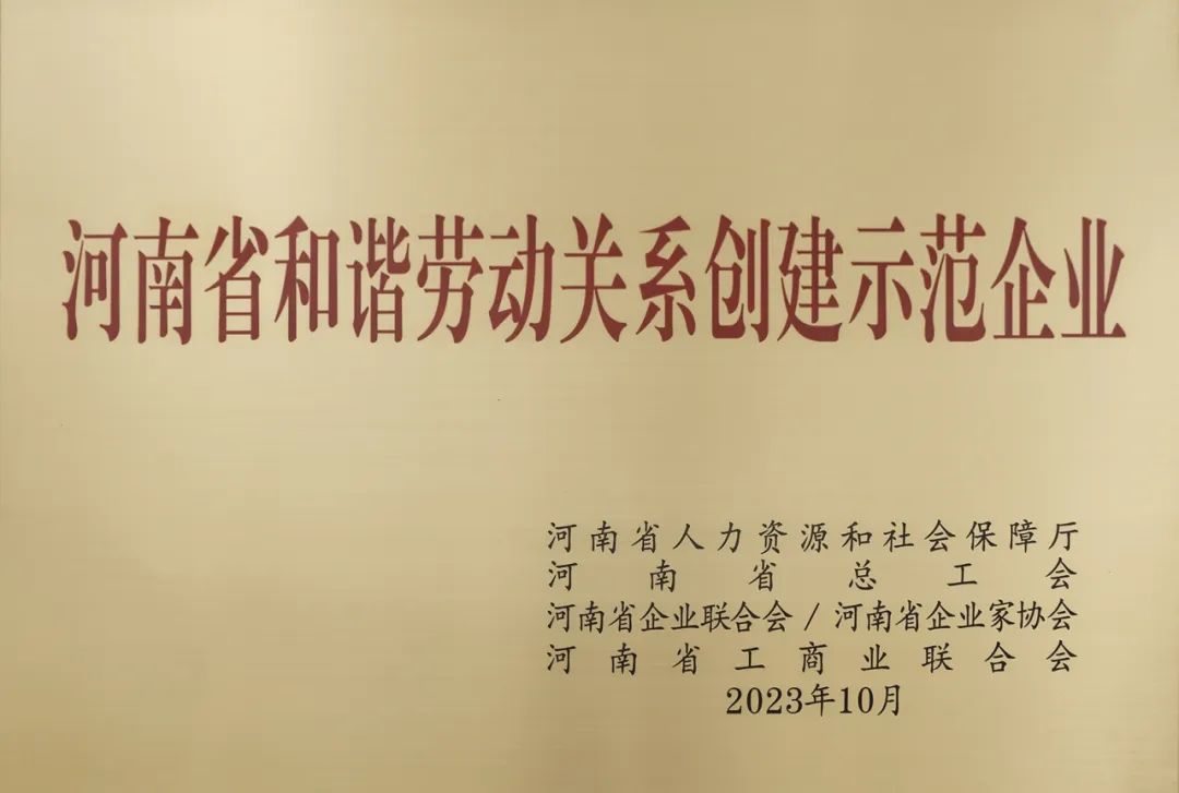 喜報｜河南礦山榮獲“河南省和諧勞動關系創建示范企業”