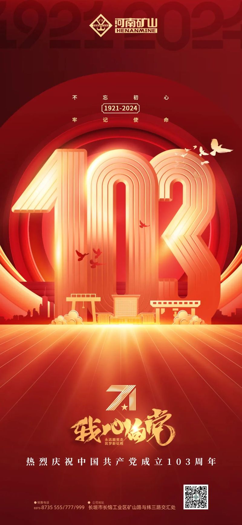熱烈慶祝中國共 產黨成立103周年！