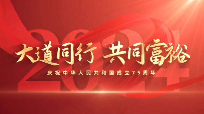 大道同行，共同富裕｜慶祝中華人民共和國成立75周年