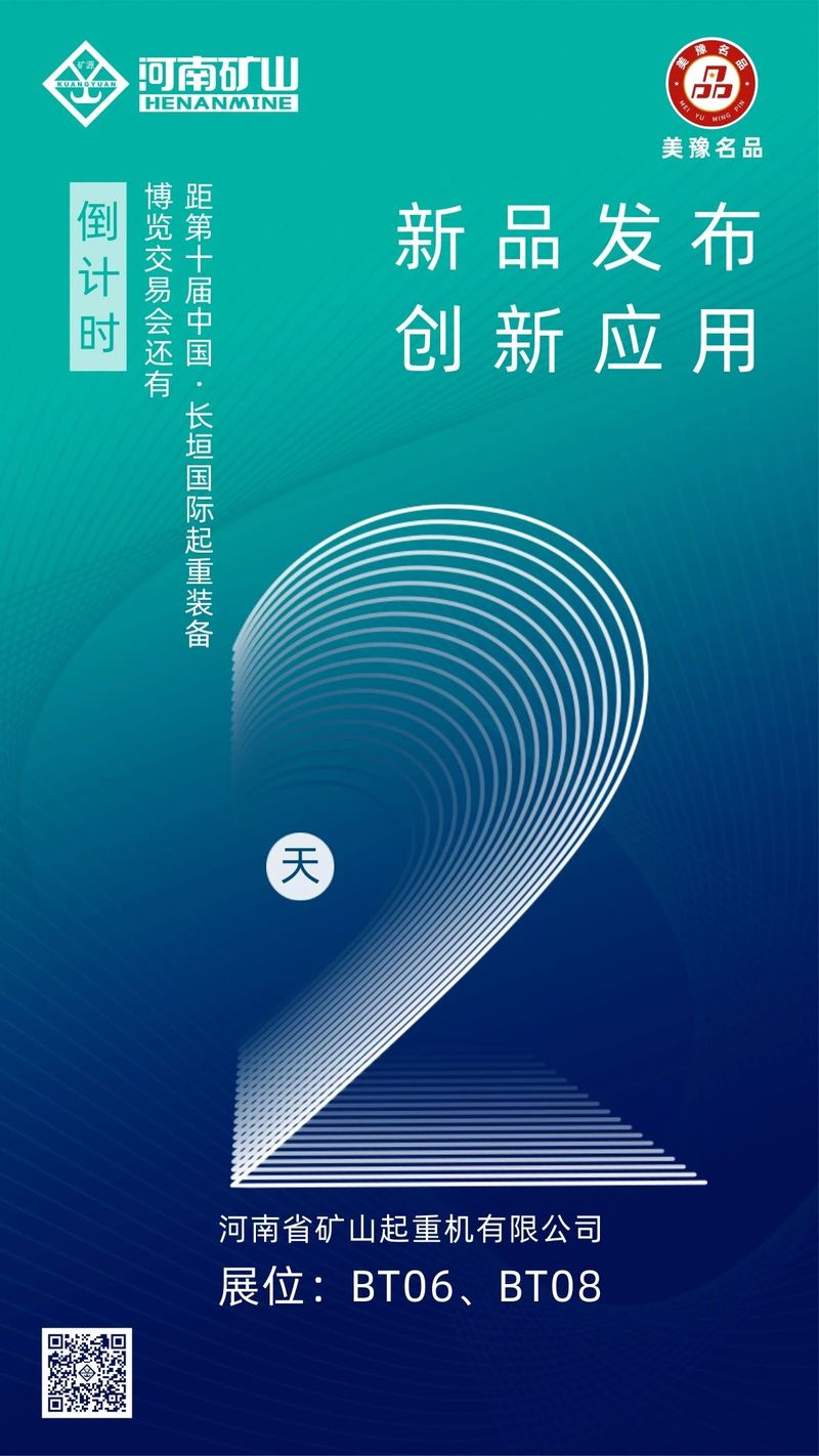 倒計(jì)時(shí)2天｜河南礦山與您相約第十屆中國·長垣國際起重裝備博覽交易會(huì)